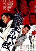 血染的代纹 血染の代紋            (1970)