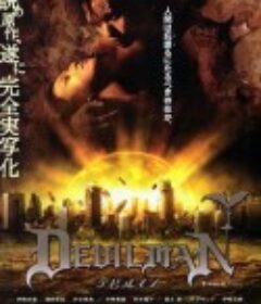超级恶魔人 デビルマン            (2004)