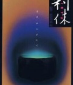 利休            (1989)