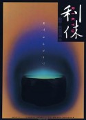 利休            (1989)