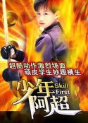 神拳无敌            (2005)