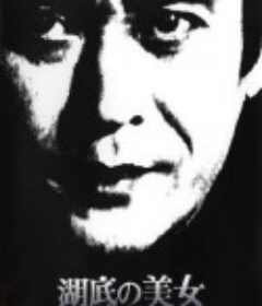 明智小五郎美女系列19：湖底的美女 湖底の美女 江戸川乱歩の「湖畔亭事件」            (1982)