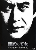 明智小五郎美女系列19：湖底的美女 湖底の美女 江戸川乱歩の「湖畔亭事件」            (1982)