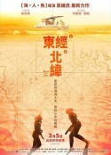 东经北纬 東經北緯            (2021)