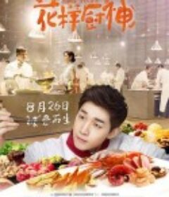 花样厨神 Final Recipe            (2013)