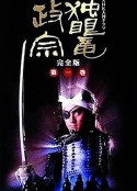独眼龙政宗 独眼竜政宗            (1987)