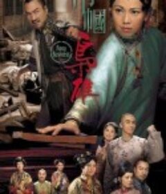 巾帼枭雄 巾幗梟雄            (2009)