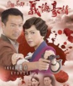 巾帼枭雄之义海豪情 巾幗梟雄之義海豪情            (2010)