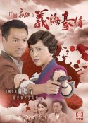 巾帼枭雄之义海豪情 巾幗梟雄之義海豪情            (2010)