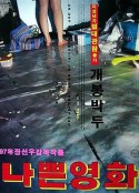 坏电影 나쁜 영화            (1997)