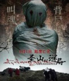 圣山村谜局            (2021)