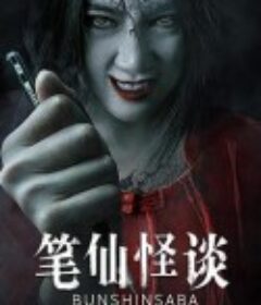 笔仙怪谈            (2021)