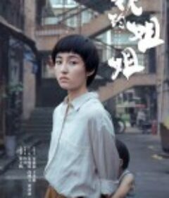 我的姐姐            (2021)