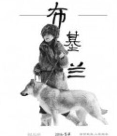 布基兰            (2016)