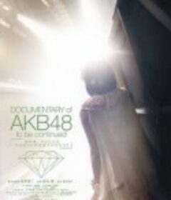 AKB48心程纪实1：十年后回看今天 Documentary of AKB48 to be continued 10年後、少女たちは今の自分に何を思うのだろう？            (2011)