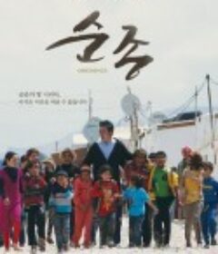 顺从 순종            (2016)