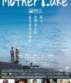 母亲湖 マザーレイク            (2016)
