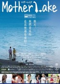 母亲湖 マザーレイク            (2016)