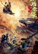无名客栈之麒麟觉醒            (2021)