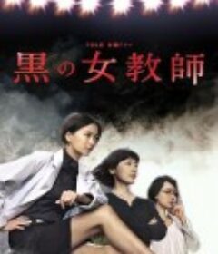 暗黑女教师 黒の女教師            (2012)