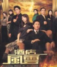 酒店风云 酒店風雲            (2005)