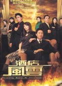酒店风云 酒店風雲            (2005)