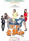 深圳合租记            (2014)