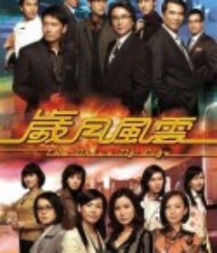 岁月风云            (2007)