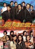 岁月风云            (2007)