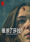 谁杀了莎拉？ 第二季 ¿Quién Mató a Sara?            (2021)