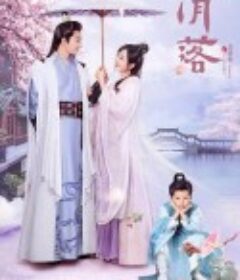 清落            (2021)