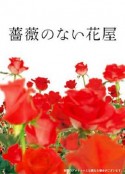 没有玫瑰的花店 薔薇のない花屋            (2008)