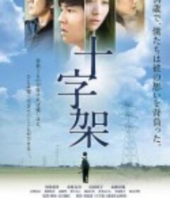 十字架            (2016)