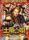 鼹鼠之歌 土竜の唄 潜入捜査官 REIJI            (2013)