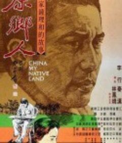 原乡人 原鄉人            (1980)