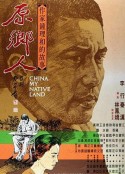 原乡人 原鄉人            (1980)