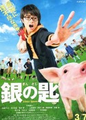银之匙 真人版 銀の匙 Silver Spoon            (2014)
