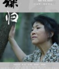 裸归电影版            (2014)