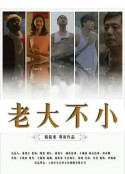 老大不小            (2014)