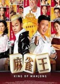 麻雀王            (2015)
