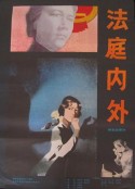 法庭内外            (1980)