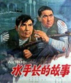 水手长的故事            (1964)