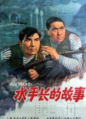 水手长的故事            (1964)