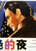 彩色的夜            (1982)