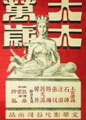 太太万岁 太太萬歲            (1947)