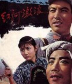 红河激浪            (1963)