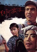 红河激浪            (1963)