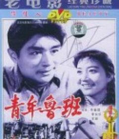 青年鲁班            (1964)