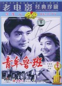 青年鲁班            (1964)