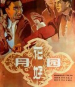花好月圆            (1958)